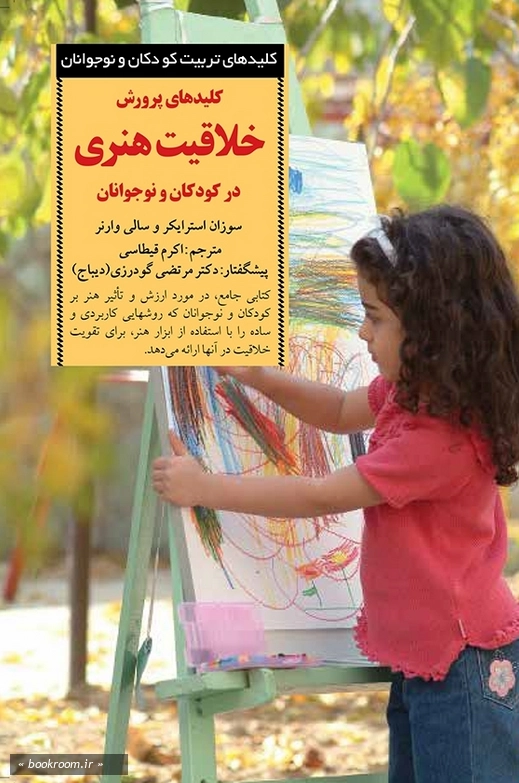 کلیدهای پرورش خلاقیت هنری در کودکان و نوجوانان