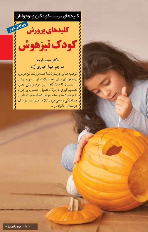 کلیدهای پرورش کودک تیزهوش