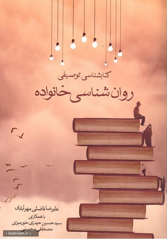 کتابشناسی توصیفی روان شناسی خانواده