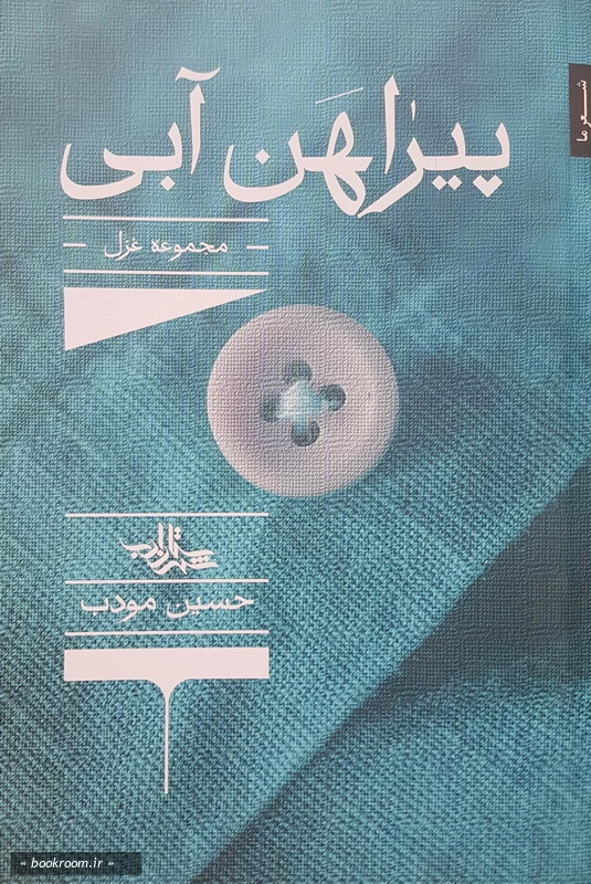 پیراهن آبی: مجموعه غزل
