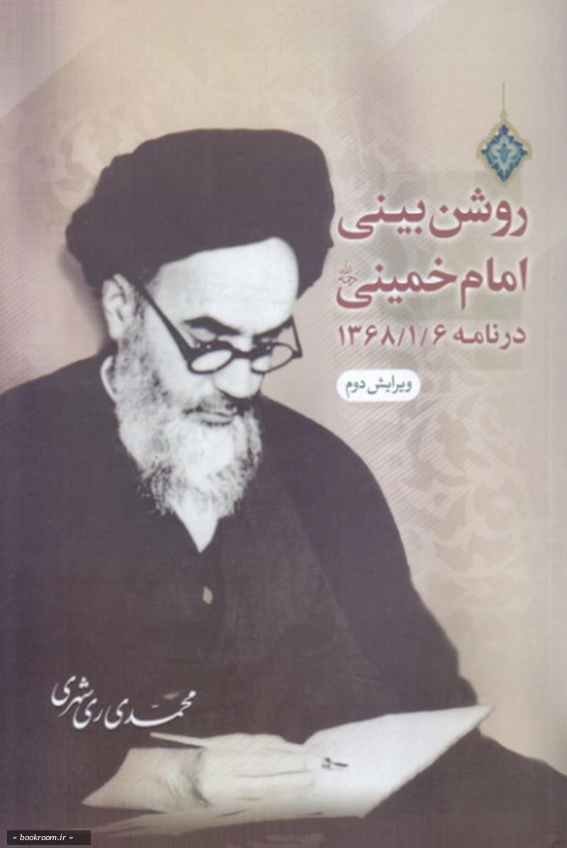 روشن بینی امام خمینی (ره) در نامه 1368/1/6