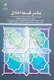 عناصر فلسفه اخلاق