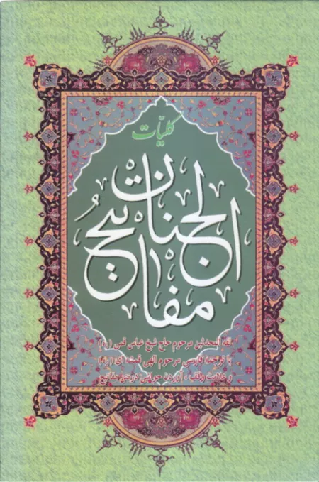 کلیات مفاتیح الجنان
