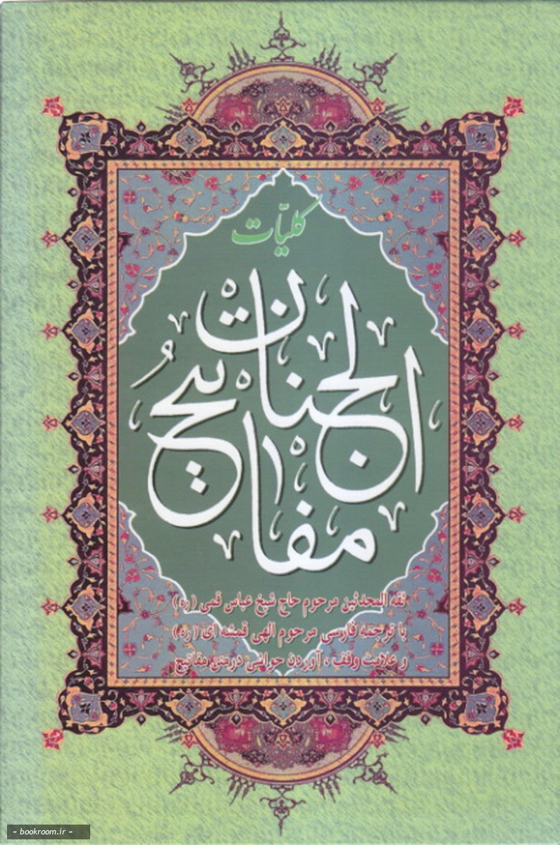 کلیات مفاتیح الجنان