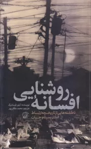 افسانه روشنایی: ناگفته هایی از تاریخچه ارتباط الکتریسیته و حیات