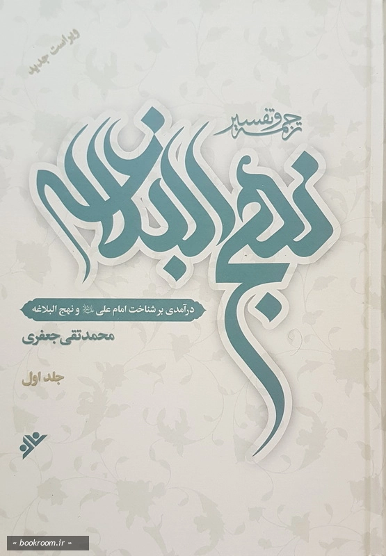 ترجمه و تفسیر نهج البلاغه (دوره ده جلدی) 1