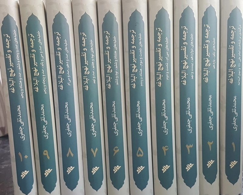 ترجمه و تفسیر نهج البلاغه (دوره ده جلدی)