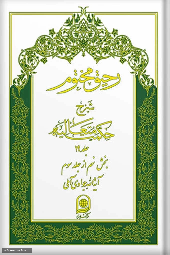 رحیق مختوم: شرح حکمت متعالیه - جلد نوزدهم