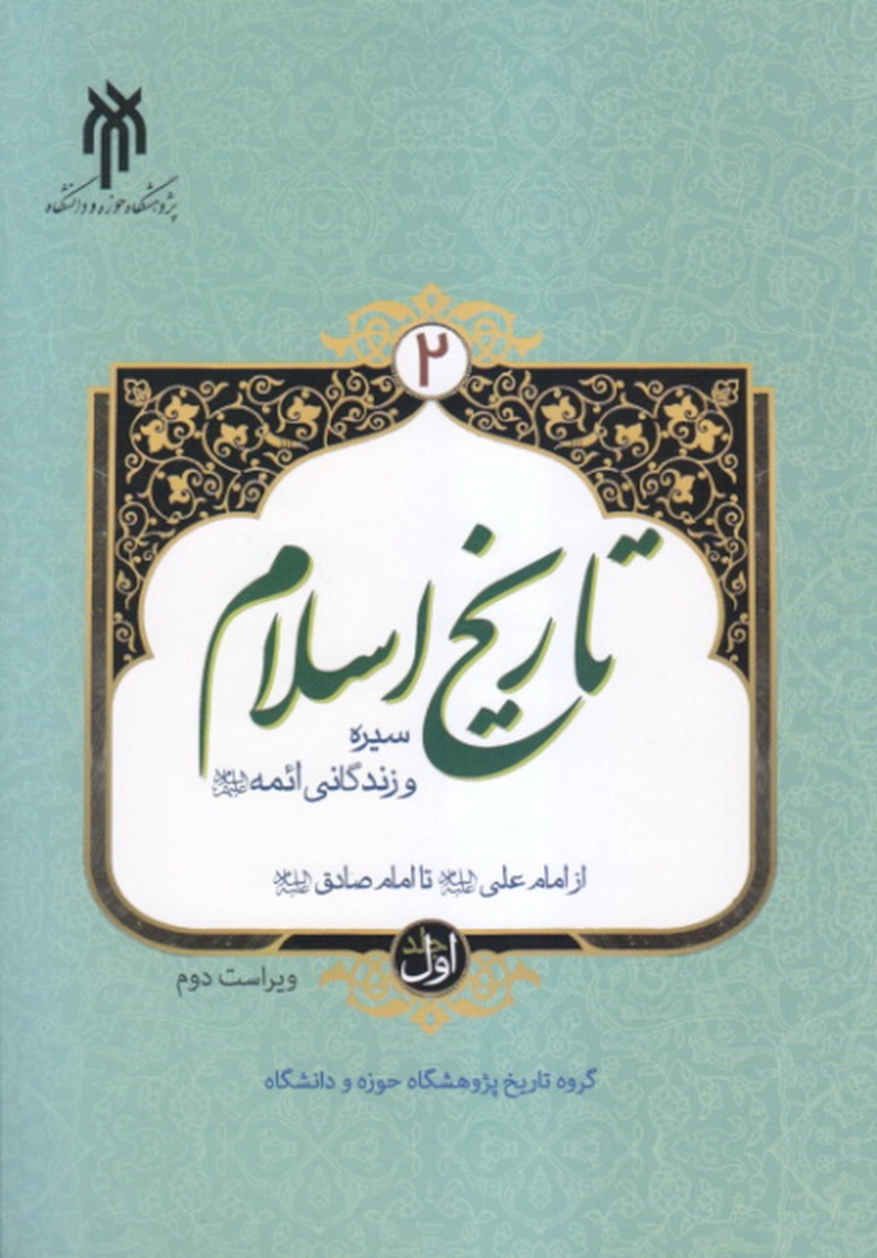 تاریخ اسلام 2 - جلد اول