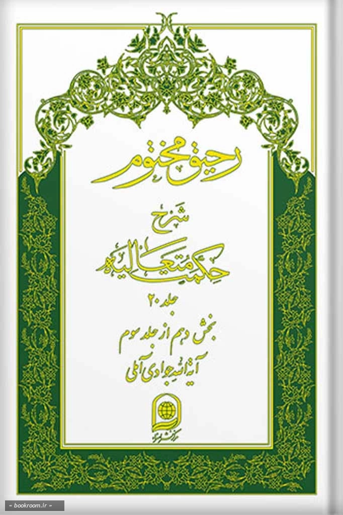 رحیق مختوم: شرح حکمت متعالیه - جلد بیستم