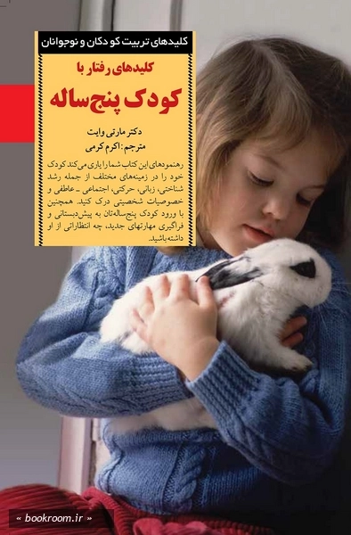کلیدهای رفتار با کودک پنج ساله