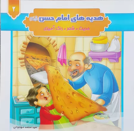 هدیه های امام حسن (ع) - جلد دوم