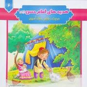 هدیه های امام حسن (ع) - جلد ششم