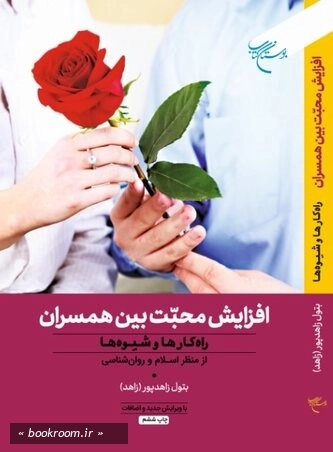 افزایش محبت بین همسران: راهکارها و شیوه ها از منظر اسلام و روان شناسی