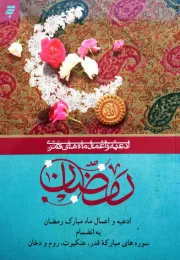 ادعیه و اعمال ماه مبارک رمضان