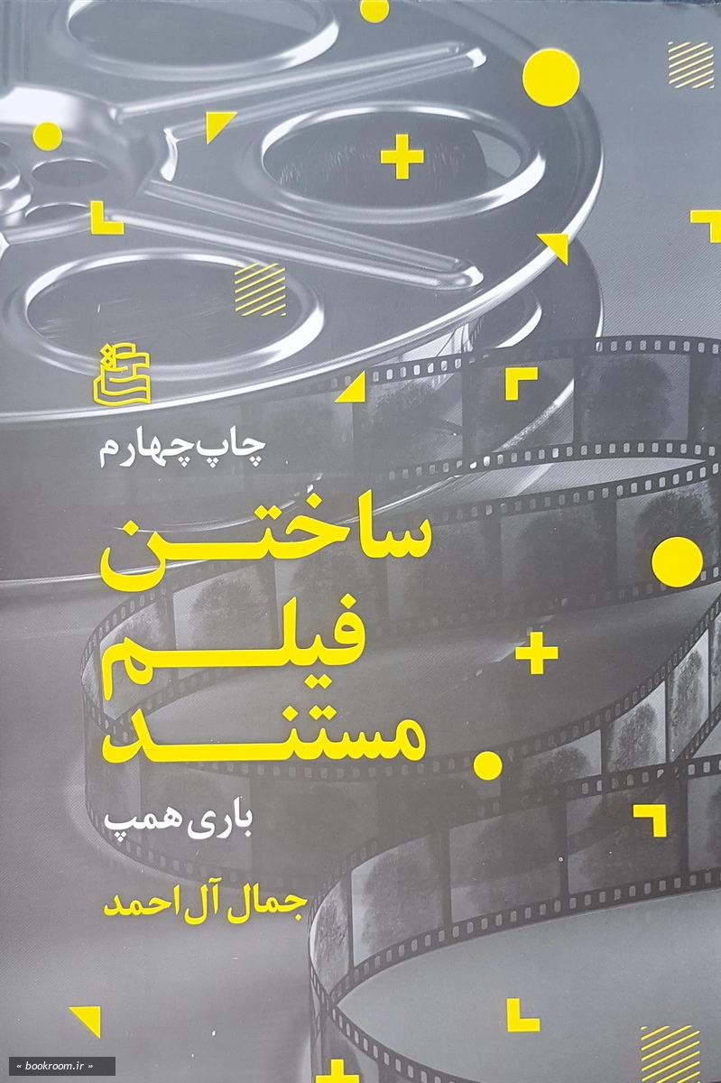 ساختن فیلم مستند