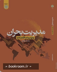 مدیریت بحران و تهدیدات اقتصادی