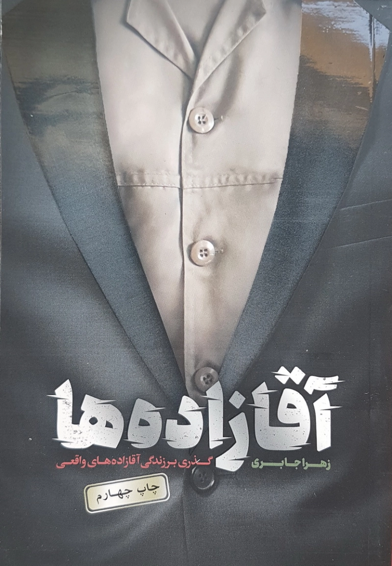 آقازاده ها؛ گذری بر زندگی آقازاده های شهید و پدرانشان