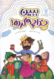 ببین خدا چه کرده!