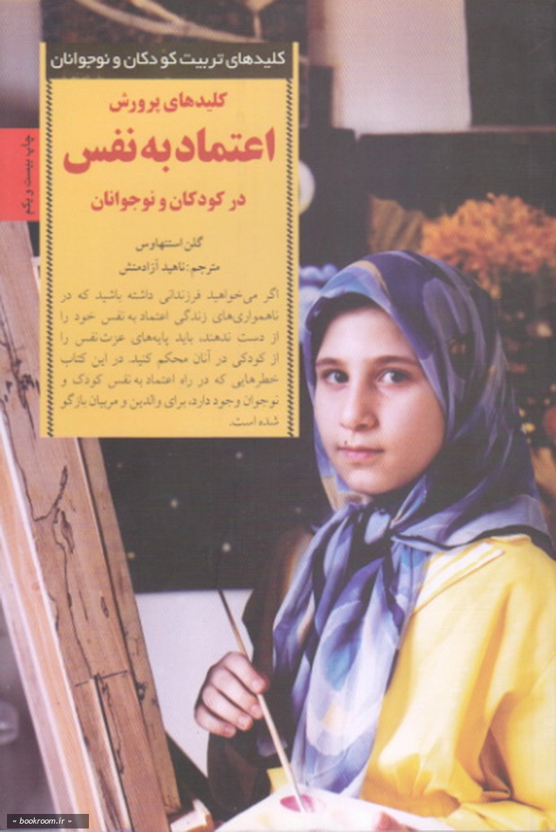کلیدهای پرورش اعتماد به نفس در کودکان و نوجوانان