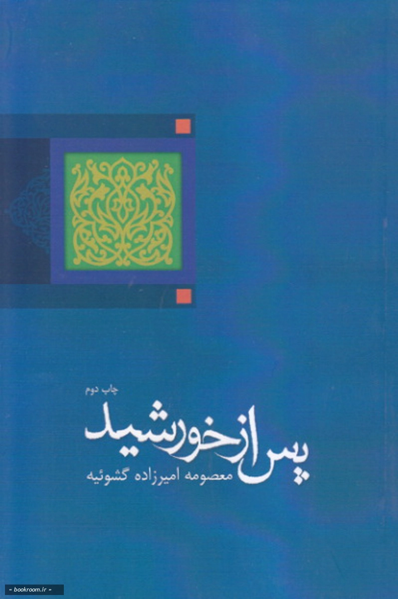 پس از خورشید