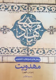 پرسش ها و پاسخ ها 28: مهدویت (دوران ظهور)
