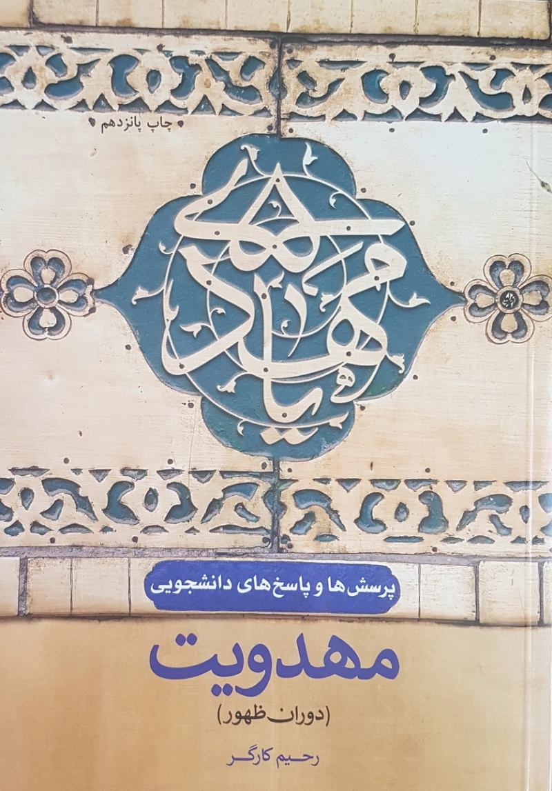 پرسش ها و پاسخ ها 28: مهدویت (دوران ظهور)