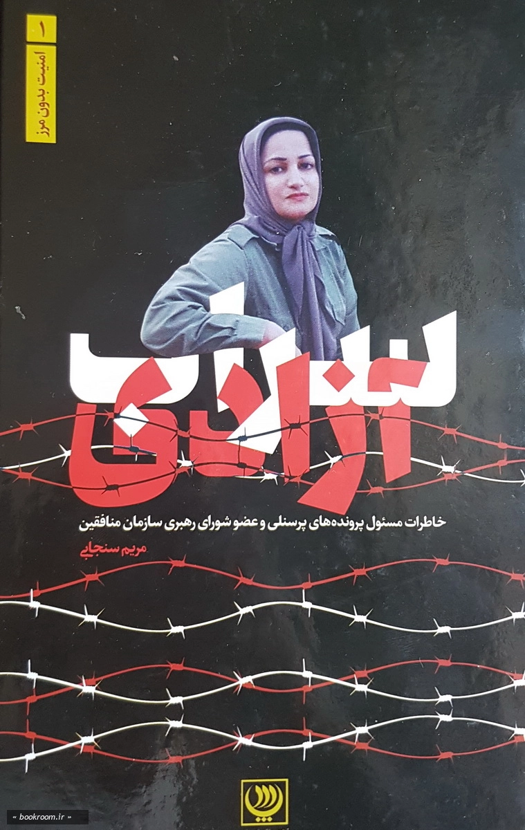 سراب آزادی: خاطرات مسئول پرونده های پرسنلی و عضو شورای رهبری سازمان منافقین