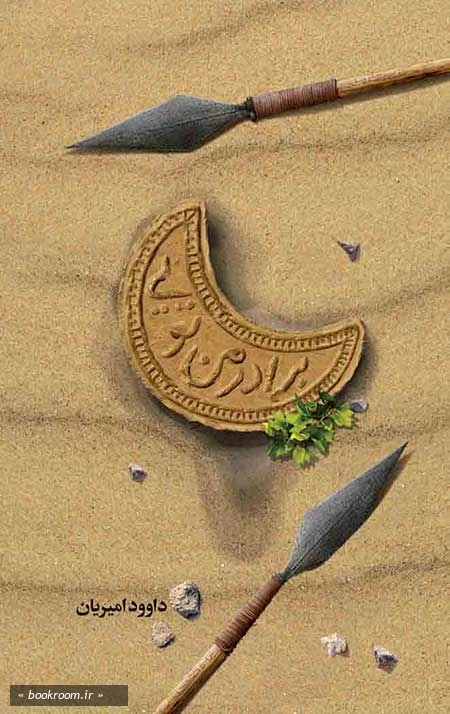 برادر من تویی: زندگی حضرت عباس (ع)
