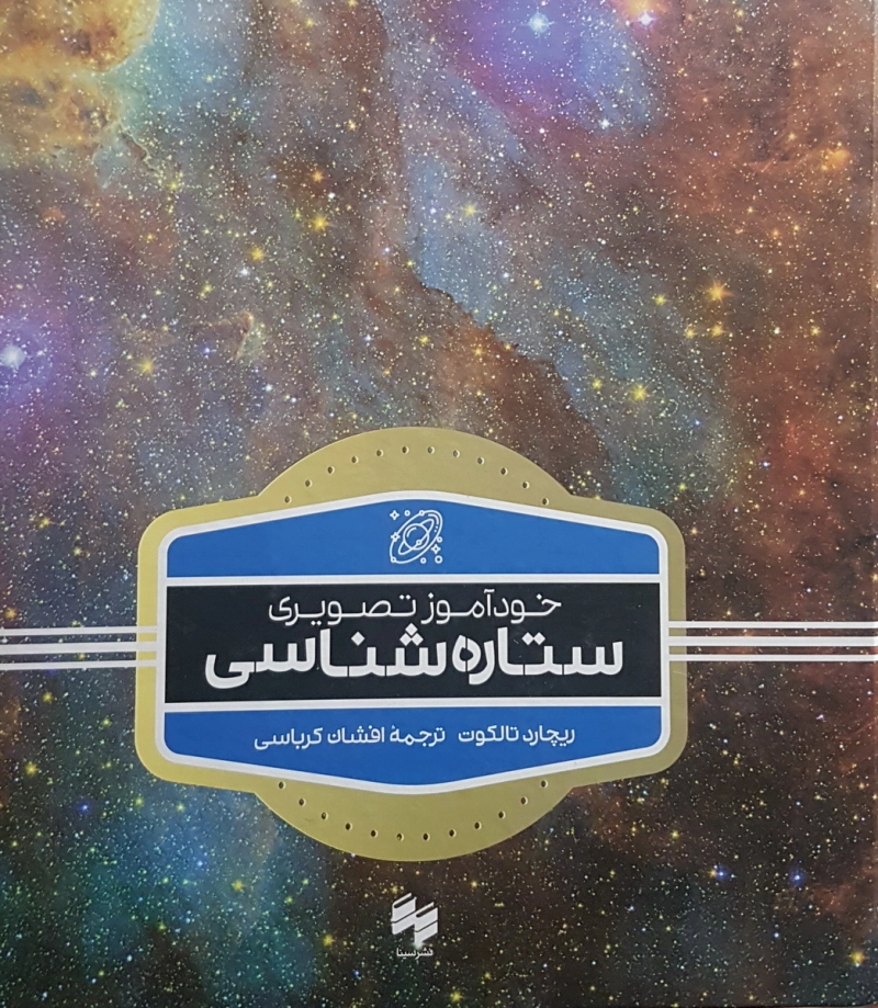 خودآموز تصویری ستاره شناسی