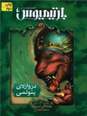 بارتیمیوس 3: دروازه‌ ی پتولمی