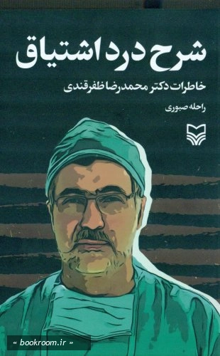 شرح درد اشتیاق: خاطرات دکتر محمدرضا ظفرقندی | پاتوق کتاب فردا