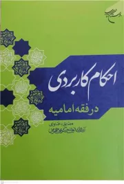 احکام کاربردی در فقه امامیه مطابق با فتاوای آیت الله العظمی کریمی جهرمی