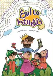 ما اروع خلق الله