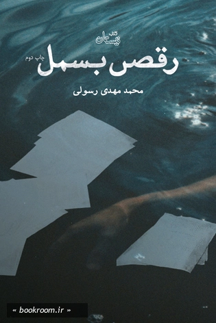 رقص بسمل