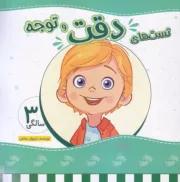 تست های دقت و توجه (3 سالگی) - جلد پنجم