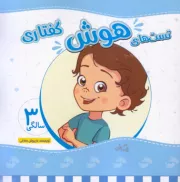 تست های هوش گفتاری (3 سالگی) - جلد چهارم