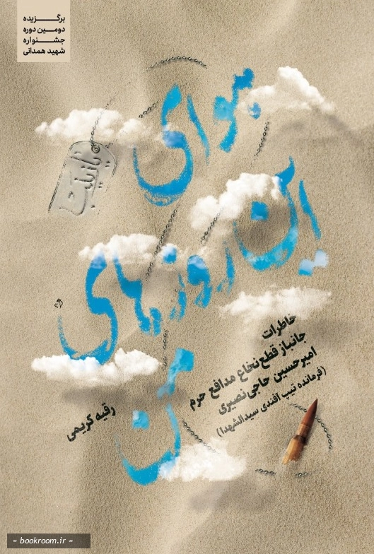 هوای این روزهای من: خاطرات جانباز قطع نخاع مدافع حرم امیرحسین حاجی نصیری (فرمانده تیپ افندی سیدالشهداء)