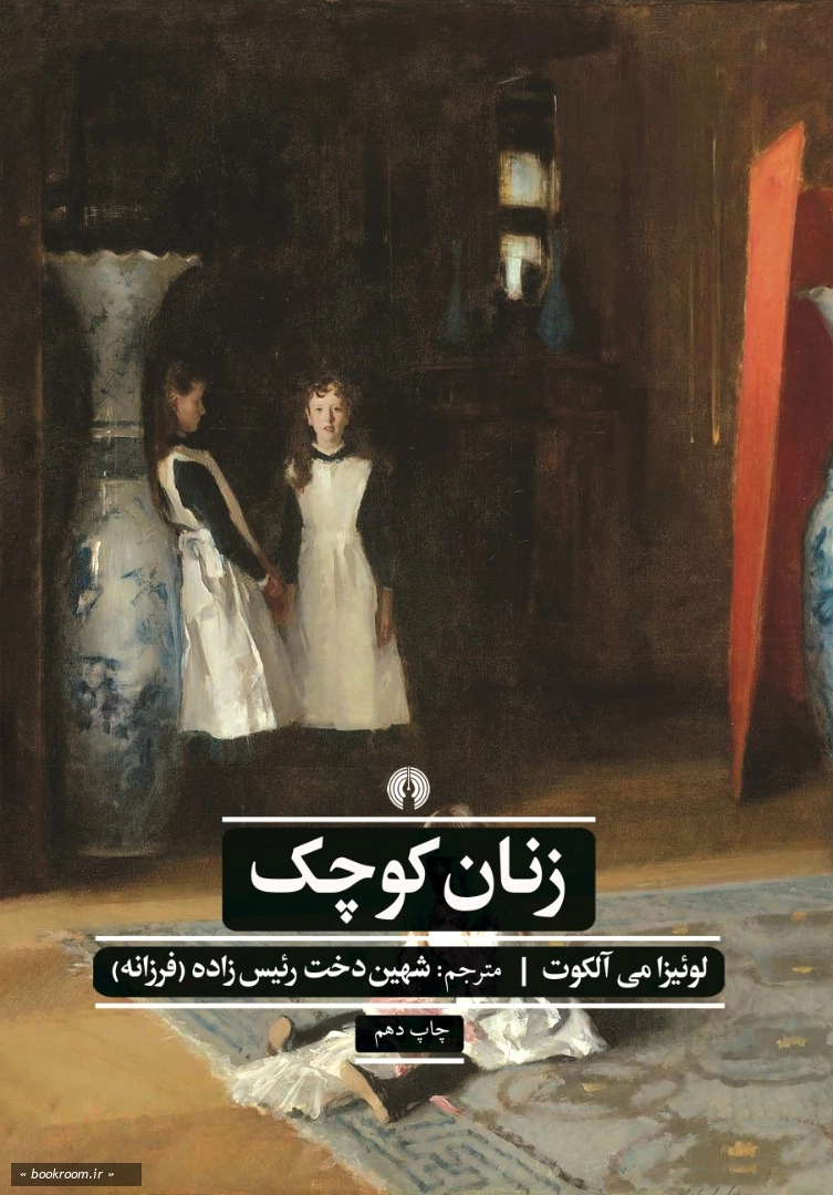 زنان کوچک