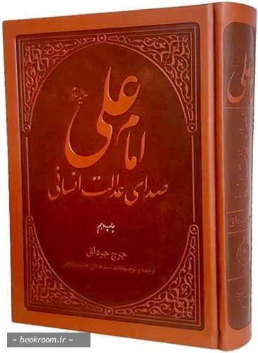 امام علی (ع) صدای عدالت انسانی