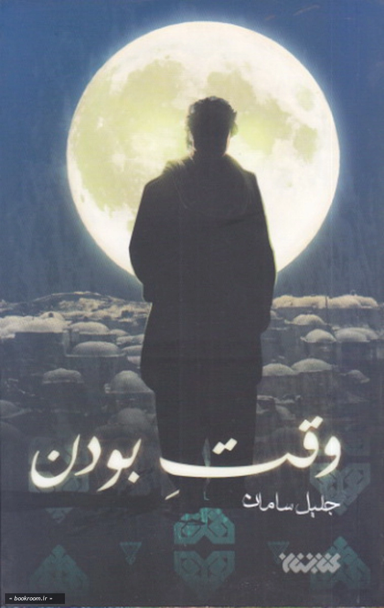 وقت بودن