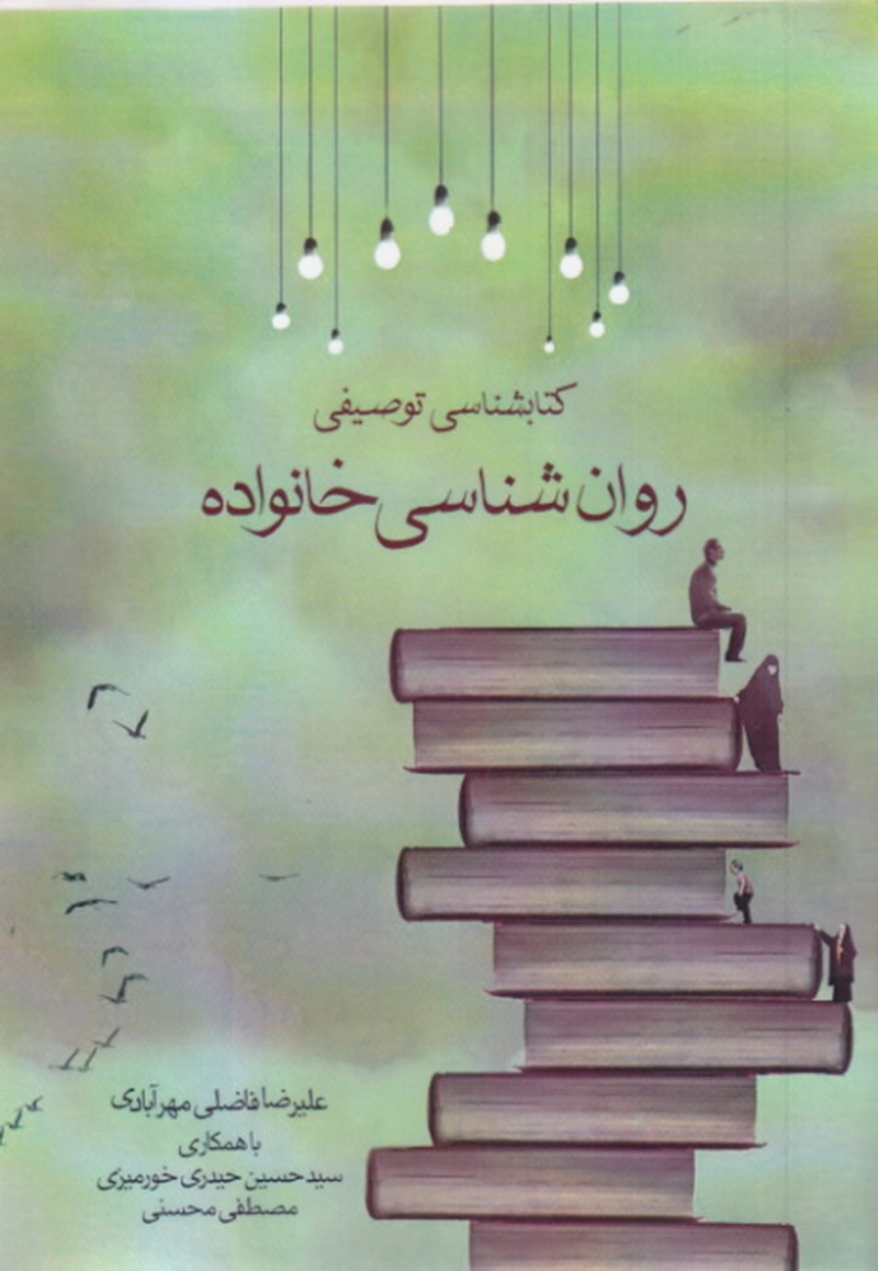 کتابشناسی توصیفی روان شناسی خانواده
