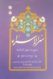 سرالاسراء (دوره دو جلدی)