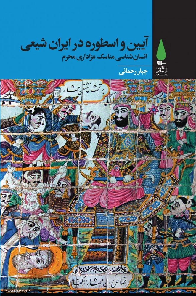 آیین و اسطوره در ایران شیعی: انسان شناسی مناسک عزاداری محرم