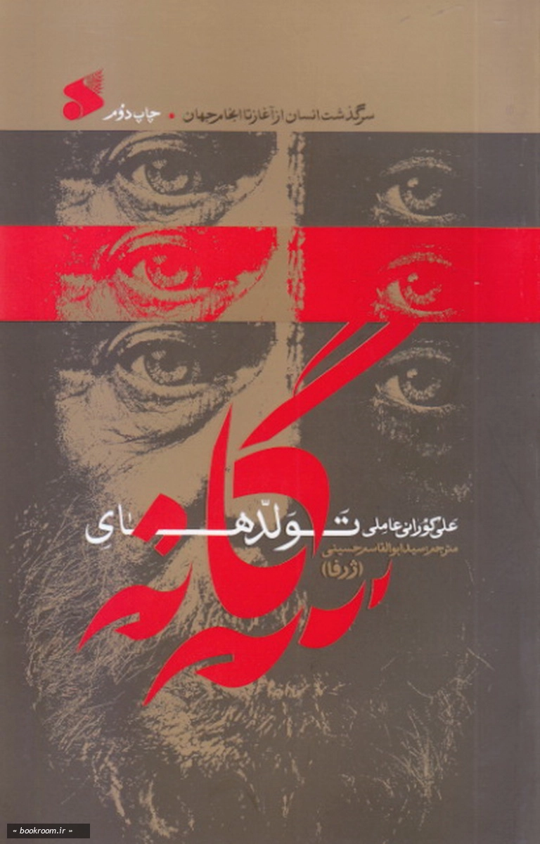 تولدهای سه گانه (سرگذشت انسان از آغاز تا انجام جهان)