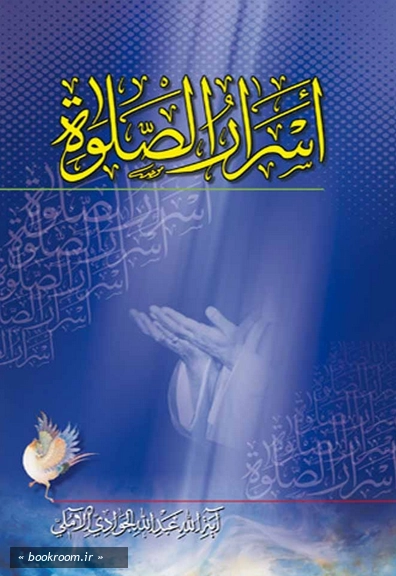 اسرار الصلاه