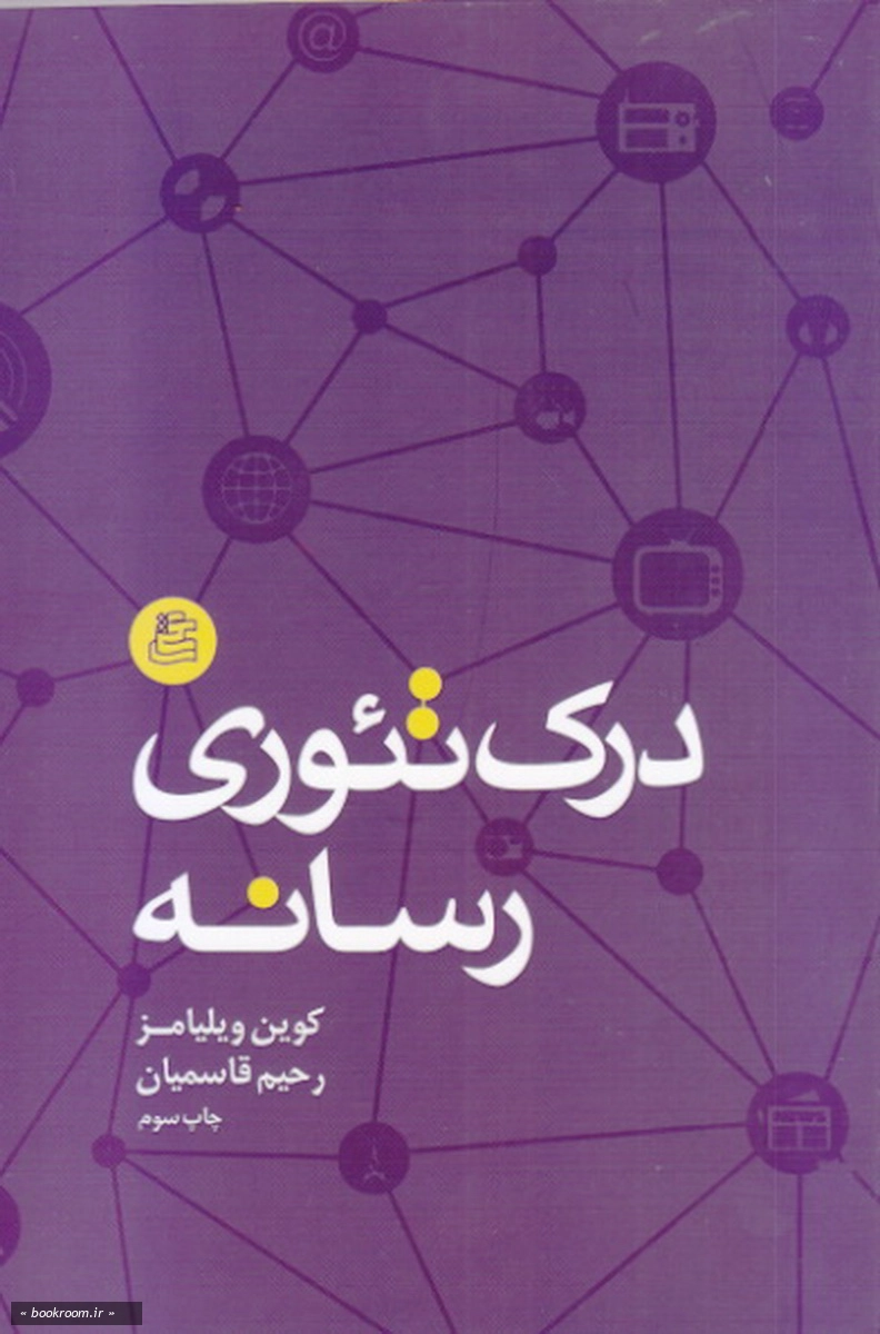درک تئوری رسانه