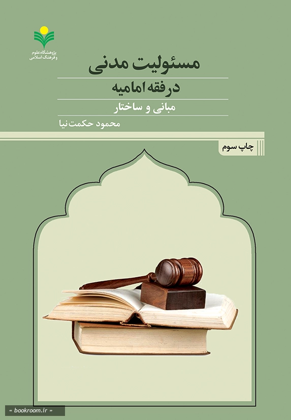 مسئولیت مدنی در فقه امامیه، مبانی و ساختار