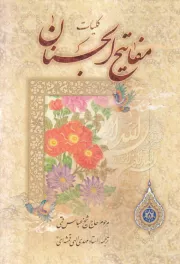 کلیات مفاتیح الجنان