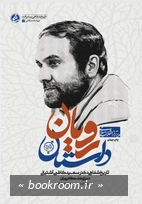داستان رویان: تاریخ شفاهی دکتر سعید کاظمی آشتیانی در پژوهشگاه رویان
